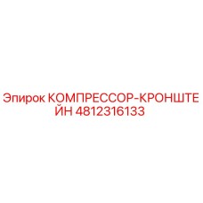 4812316133 КОМПРЕССОР-КРОНШТЕЙН Epiroc