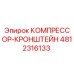 4812316133 КОМПРЕССОР-КРОНШТЕЙН Epiroc