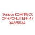 4700355534 КОМПРЕССОР-КРОНШТЕЙН Эпирок