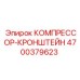 4700379623 КОМПРЕССОР-КРОНШТЕЙН Эпирок