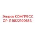 9822199583 КОМПРЕССОР-Л Epiroc