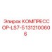 1312100606 КОМПРЕССОР-LS7-5 Epiroc