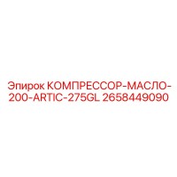 2658449090 КОМПРЕССОР-МАСЛО-200-ARTIC-275GL Epiroc