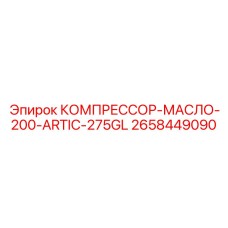 2658449090 КОМПРЕССОР-МАСЛО-200-ARTIC-275GL Epiroc