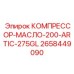 2658449090 КОМПРЕССОР-МАСЛО-200-ARTIC-275GL Epiroc