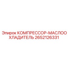2652126331 КОМПРЕССОР-МАСЛООХЛАДИТЕЛЬ Epiroc
