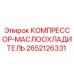 2652126331 КОМПРЕССОР-МАСЛООХЛАДИТЕЛЬ Epiroc