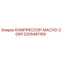 2205491169 КОМПРЕССОР МАСЛО 209Л Epiroc