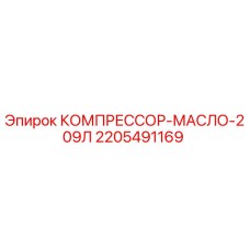 2205491169 КОМПРЕССОР МАСЛО 209Л Epiroc