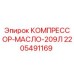 Масляный компрессор Epiroc 2205491169