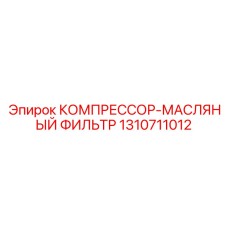 1310711012 КОМПРЕССОР-МАСЛЯНЫЙ ФИЛЬТР Epiroc