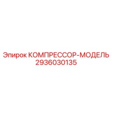 2936030135 КОМПРЕССОР-МОДЕЛЬ Epiroc