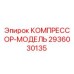2936030135 КОМПРЕССОР-МОДЕЛЬ Epiroc