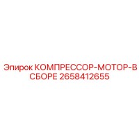 2658412655 КОМПРЕССОР-МОТОР-В СБОРЕ Epiroc