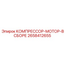 2658412655 КОМПРЕССОР-МОТОР-В СБОРЕ Epiroc