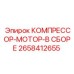 2658412655 КОМПРЕССОР-МОТОР-В СБОРЕ Epiroc