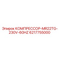 6217755000 КОМПРЕССОР-MR22TG-230V-60HZ Epiroc