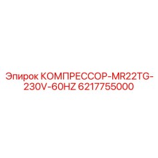 6217755000 КОМПРЕССОР-MR22TG-230V-60HZ Epiroc