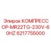 6217755000 КОМПРЕССОР-MR22TG-230V-60HZ Epiroc