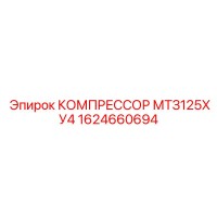 1624660694 КОМПРЕССОР МТЗ125ХУ4 Epiroc