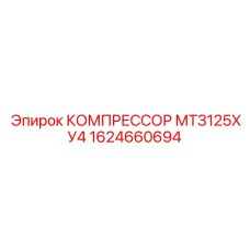 1624660694 КОМПРЕССОР МТЗ125ХУ4 Epiroc