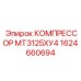 1624660694 КОМПРЕССОР МТЗ125ХУ4 Epiroc
