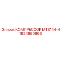 1624660666 КОМПРЕССОР МТЗ144-4 Epiroc