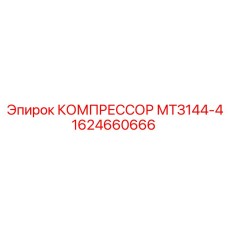 1624660666 КОМПРЕССОР МТЗ144-4 Epiroc