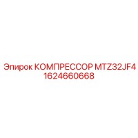 1624660668 КОМПРЕССОР MTZ32JF4 Epiroc