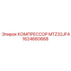 1624660668 КОМПРЕССОР MTZ32JF4 Epiroc