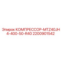 2200901542 КОМПРЕССОР-MTZ40JH4-400-50-R40 Epiroc