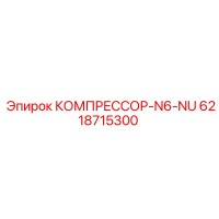 6218715300 КОМПРЕССОР-N6-NU Epiroc
