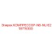 6218715300 КОМПРЕССОР-N6-NU Epiroc