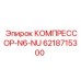 6218715300 КОМПРЕССОР-N6-NU Epiroc
