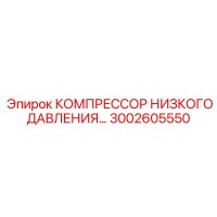 3002605550 КОМПРЕССОР НИЗКОГО ДАВЛЕНИЯ Epiroc