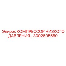 3002605550 КОМПРЕССОР НИЗКОГО ДАВЛЕНИЯ Epiroc
