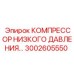 3002605550 КОМПРЕССОР НИЗКОГО ДАВЛЕНИЯ Epiroc