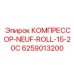 6259013200 КОМПРЕССОР-NEUF-ROLL-15-20C Epiroc