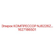 1627186501 КОМПРЕССОР NJ6226Z Epiroc