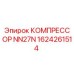 1624261514 КОМПРЕССОР NN27N Epiroc