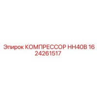 1624261517 КОМПРЕССОР НН40В Epiroc