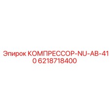 6218718400 КОМПРЕССОР-NU-AB-410 Epiroc