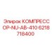 6218718400 КОМПРЕССОР-NU-AB-410 Epiroc