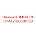 2658635150 КОМПРЕССОР-О Epiroc