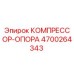 4700264343 КОМПРЕССОР-ОПОРА Эпирок