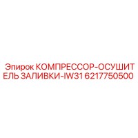 6217750500 КОМПРЕССОР-ОСУШИТЕЛЬ ЗАЛИВКИ-IW31 Epiroc