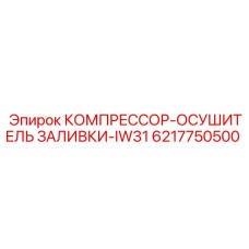 6217750500 КОМПРЕССОР-ОСУШИТЕЛЬ ЗАЛИВКИ-IW31 Epiroc