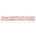 6217750500 КОМПРЕССОР-ОСУШИТЕЛЬ ЗАЛИВКИ-IW31 Epiroc