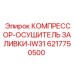 6217750500 КОМПРЕССОР-ОСУШИТЕЛЬ ЗАЛИВКИ-IW31 Epiroc