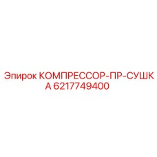6217749400 КОМПРЕССОР-ПР-СУШКА Epiroc